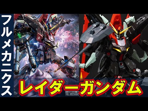 FM1/100 レイダーガンダム」3馬鹿トリオの可変MSが遂に登場