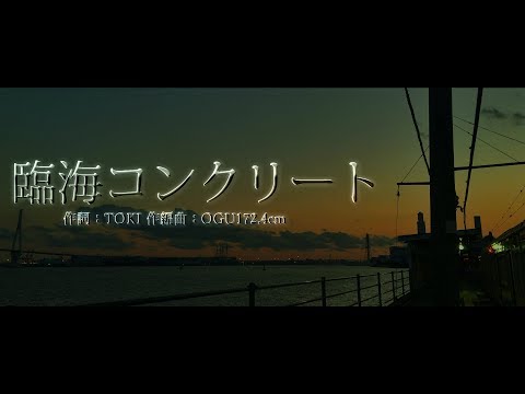 【鏡音リンオリジナル】臨海コンクリート【THE ESSENGE】