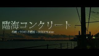 臨海コンクリート