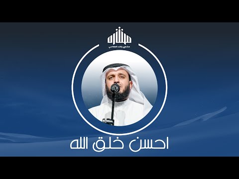 أحسن خلق الله ﷺ مشاري راشد العفاسي