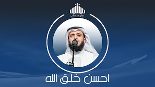 أحسن خلق الله ﷺ | مشاري راشد العفاسي