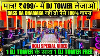 DJ Tower सीधा FACTORY से मात्र! 499/- में 🔥 | Cheapest DJ Tower Flowbeats DJ TOWER