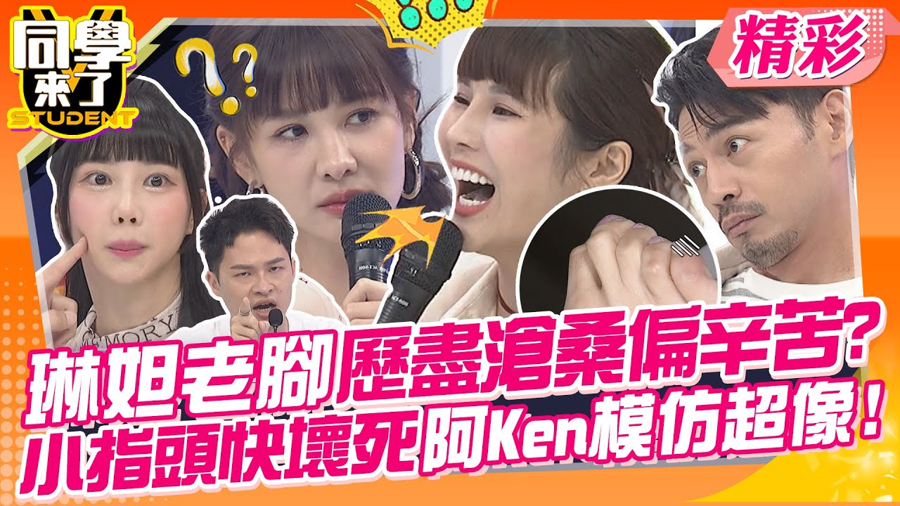 琳妲老腳歷盡滄桑偏辛苦?小指頭快壞死?!阿Ken模仿有夠像~ 年紀輕有什麼了不起?撐得住才厲害! | 詹子晴、筠熹、依依、雅涵、琳妲、舒舒、大根、楊昇達@同學來了StudentsComing
