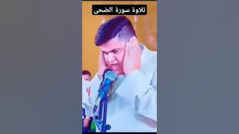 تلاوة سورة الضحى للقارء العراقي عباس رياض