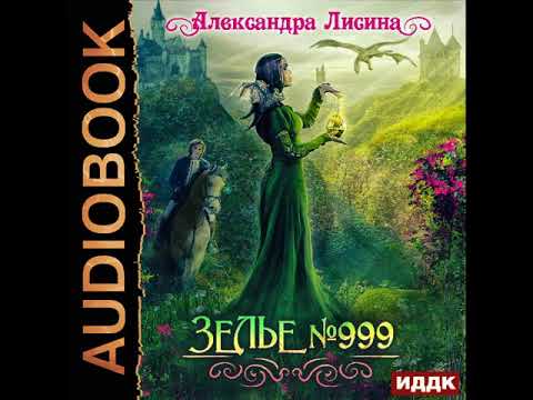 2001662 Аудиокнига. Лисина Александра "Зелье №999" 2001662 Аудиокнига. Лисина Александра "Зелье №999"