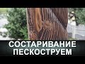 Состаривание древесины пескоструем