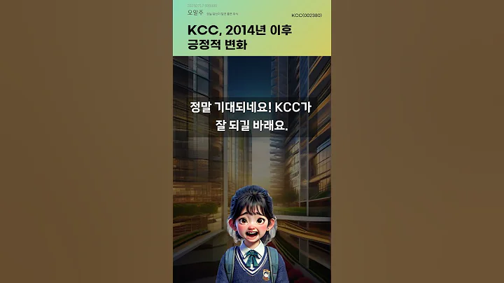 KCC, 2014년 이후 긍정적 변화 #20250717#주식#증권정보#주식정보