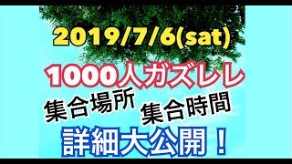 【１０００人ガズレレ！】集合時間と場所大公開！みんな集まれ〜参加無料！2019/7/6 @アースガーデン代々木公園