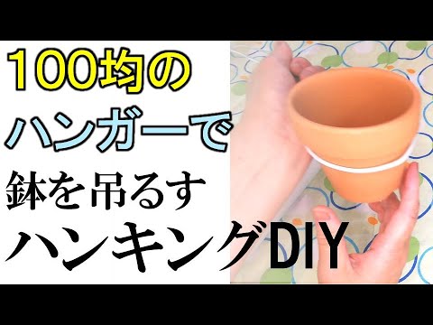 蘭の鉢を吊るす 100円ショップの針金ハンガーでハンキングアイテムを作ってみた試作編 Youtube