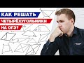 Как правильно решить задание про четырёхугольник? / Разбор заданий на ОГЭ по геометрии