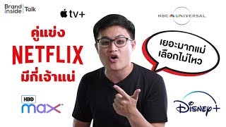 คู่แข่ง Netflix มีกี่ราย? ทำความเข้าใจศึกสตรีมมิ่งระดับโลก | Brand Inside TALK