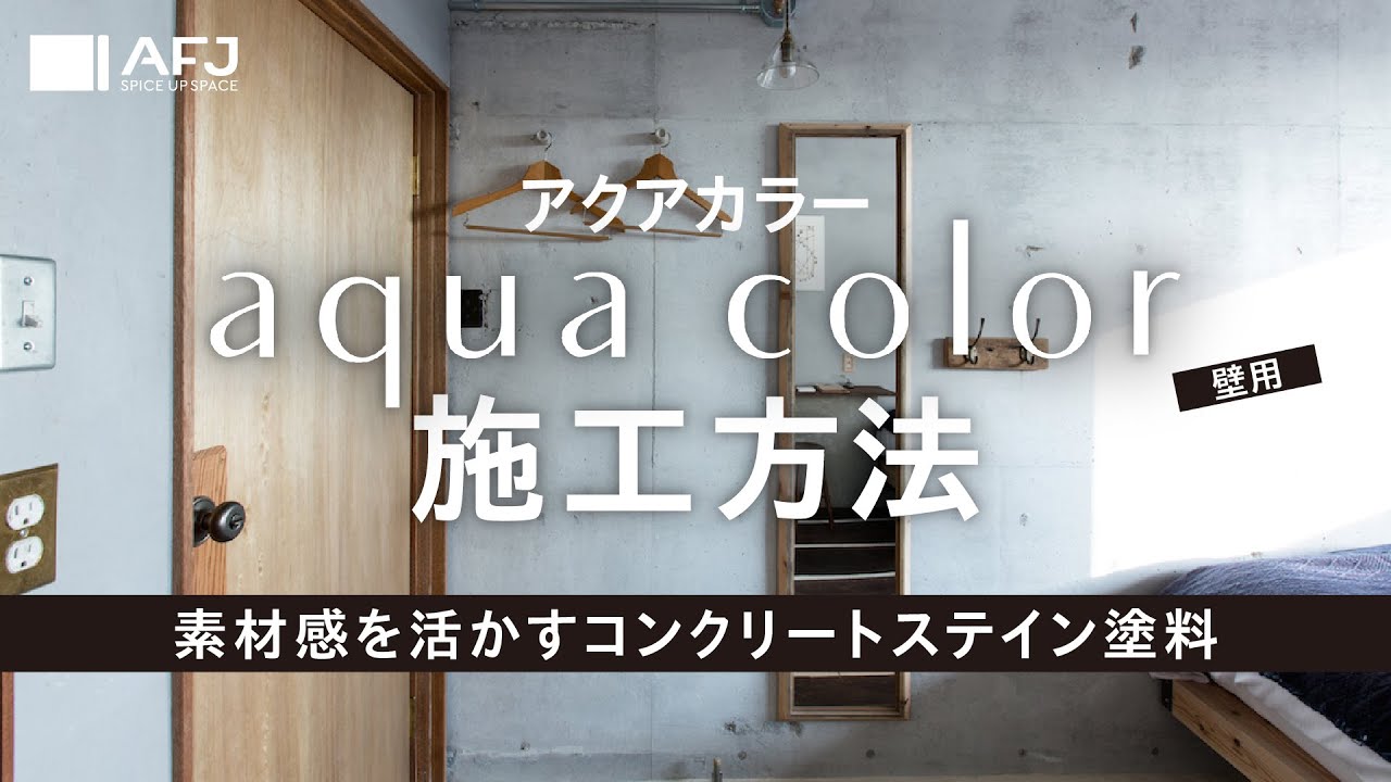 アクアカラー for wall | 水性コンクリートステイン塗料（壁用
