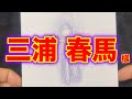 三浦春馬さんのオーラを描きました【オーラ占い】