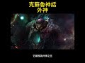 克蘇魯神話 外神 克蘇魯神話 外神