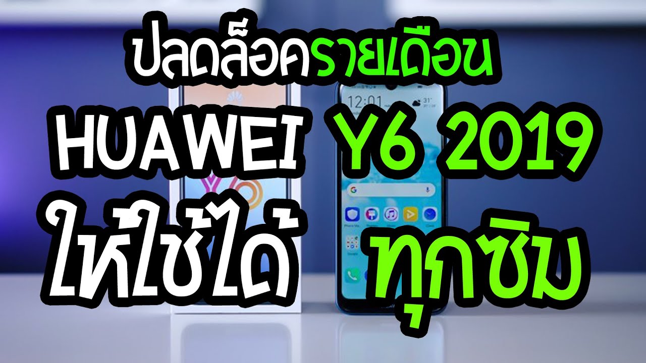 ราคา mrt ราย เดือน  2022 Update  ปลดล็อครายเดือนเครื่องค้างชำระ Huawei ทุกรุ่น Y5,Y5 prime,Y5p,Y5 2019,Y6,Y6s,Y6 2019 ปลดได้ 100%