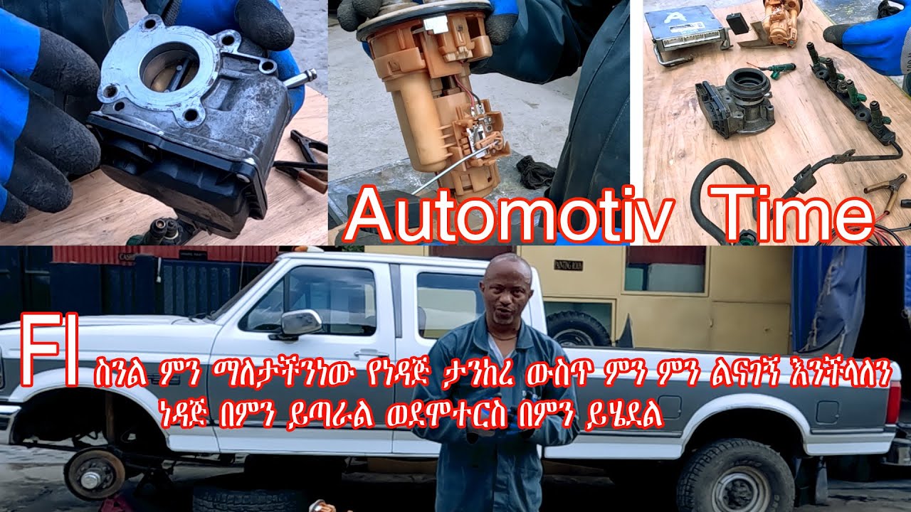 Automotiv Time FI ስንል ምን ማለታችን ነው? የነዳጅ ታንከረ ውስጥ ምን ምን ልናገኝ እንችላለን? ነዳጅ በምን ይጣራል ወደሞተርስ በምን ይገፋል?