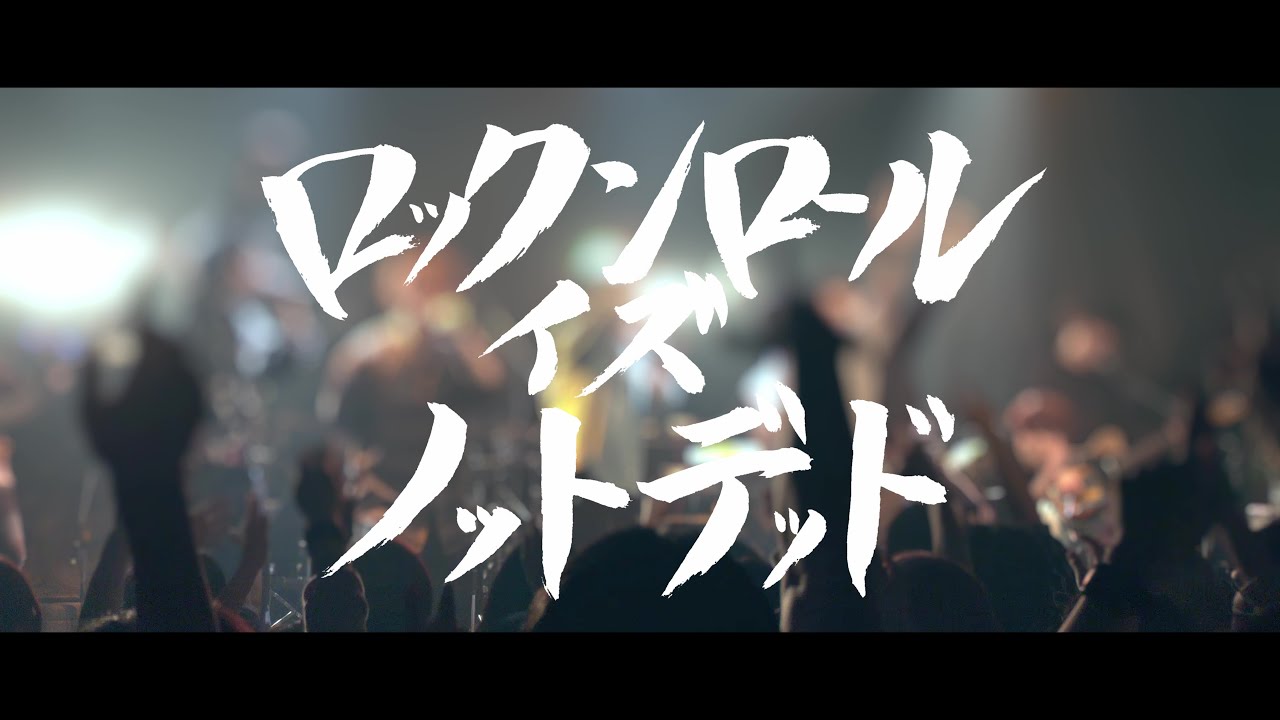 ロックンロール イズ ノットデッド【Band Cover】 YouTube