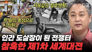 [#벌거벗은세계사] (70분) 충격주의❗ 인간 도살장을 방불케한 제1차 세계대전⚔ 어디에서도 안전할 수 없었던 군인들의 참혹한 삶 | #편집자는