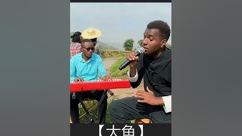 非洲人翻唱【大鱼】Da Yu Cover #tiktok #shorts #short ##shortvideo