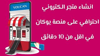 انشاء متجر الكتروني احترافي على منصة يوكان في اقل من 10 دقائق