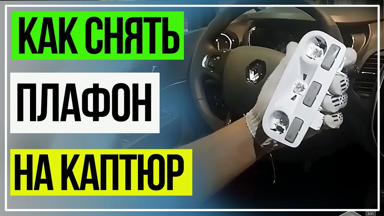 Как Снять Плафон в Салоне. Рено Каптюр. - YouTube