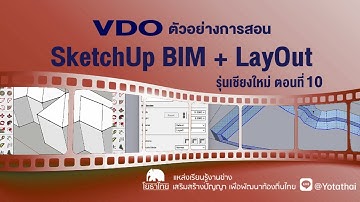 VDO ตัวอย่างการสอน SketchUp BIM + LayOut ของโยธาไทย รุ่นเชียงใหม่ ตอนที่ 10
