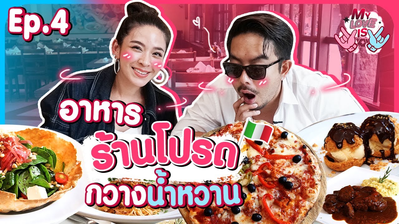 กวาง - น้ำหวาน พากินร้านโปรด สะดุ้ง! เจอคำถาม เมื่อไรจะมีน้อง!! | My Love Is | EP.4