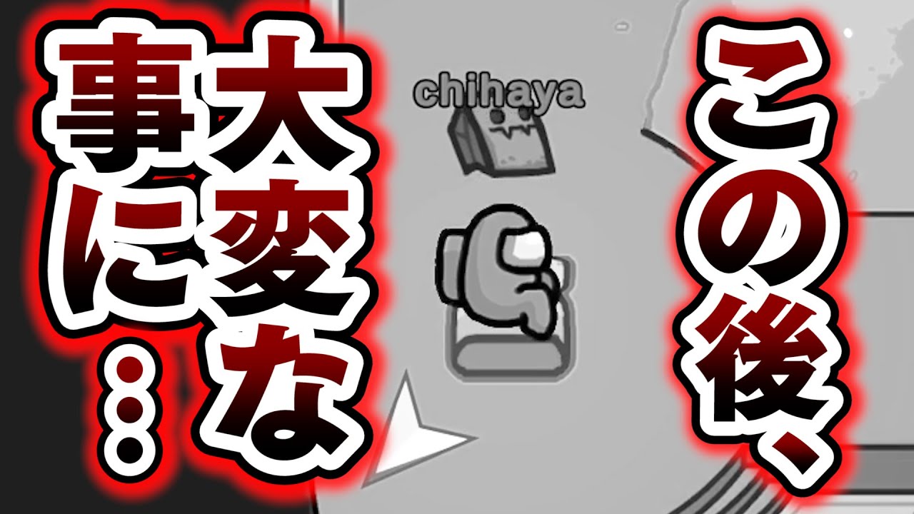 [Among Us 人狼側] 起死回生の禁じ手ローラーで市民を追い込む！ちはや アマングアス アモアス アマアス