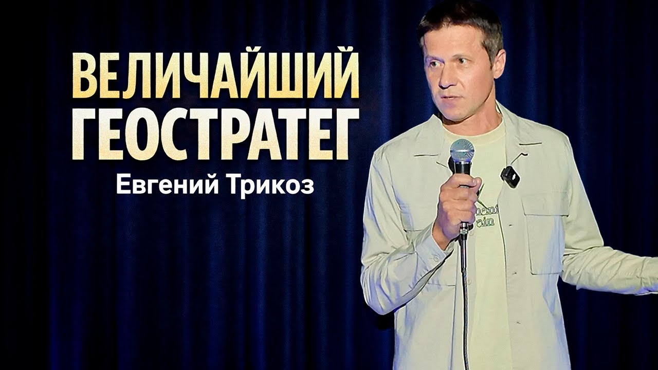 Евгений Трикоз - Величайший Геостратег (фрагмент концерта)