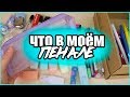 ЧТО В МОЁМ ПЕНАЛЕ 2019 СОБИРАЮ ПЕНАЛ В ШКОЛУ BACK TO SCHOOL регина маг