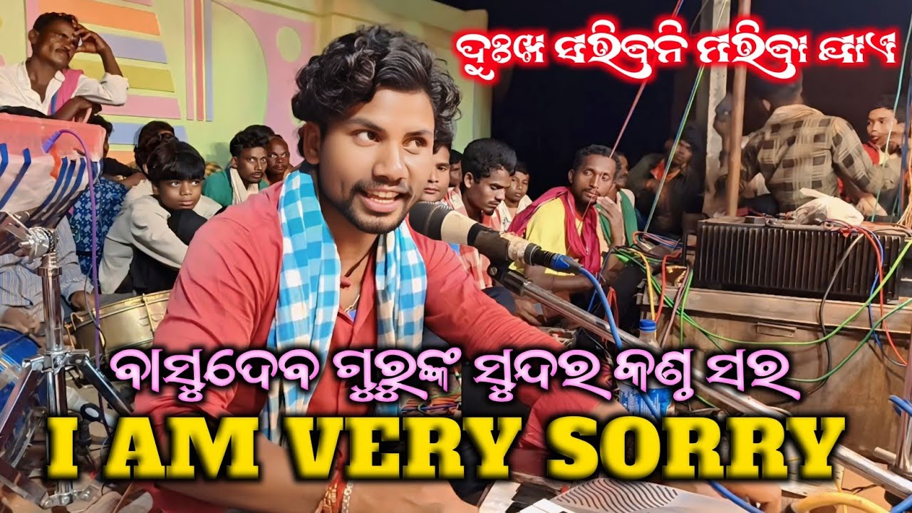 Koraputia Natak Song || I AM VERY SORRY 😔 Basudev Guru New Song || Jhaliaguda Natok @DHANSAIBAGH123 