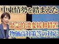 【中東情勢】物価高対策・緊急的激変緩和措置【高市早苗】
