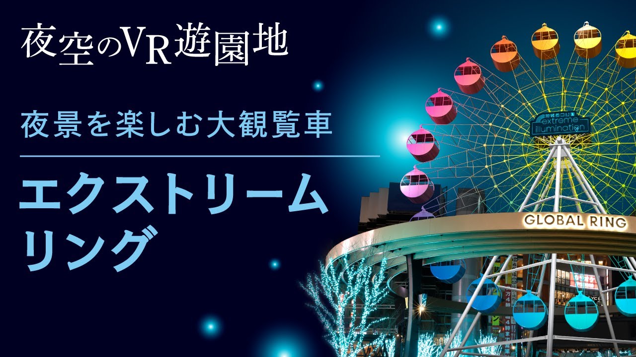 夜空のvr遊園地 開園のお知らせ 株式会社エクストリームのプレスリリース