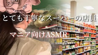 ASMR とても丁寧なスーパーの店員　2024年バージョン　Very gentle　store clerk　Japanese Whispering