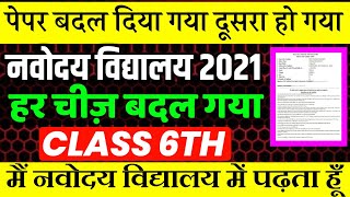 पेपर बदल दिया गया दूसरा हो गया| Questions paper | OMR SHEET Navodaya vidyalaya entrance exam 2021-22