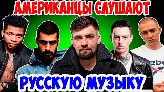 Американцы Слушают Русскую Музыку #9 MiyaGi, Oxxxymiron, Рем Дигга, БАСТА, Скруджи. Американцы Слушают Русскую Музыку #9 MiyaGi, Oxxxymiron, Рем Дигга, БАСТА, Скруджи.