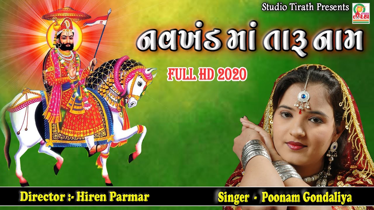 Navkhand Maa Taru Nam  Poonam Gondaliya  New Full HD Video