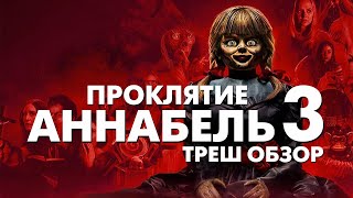 Треш Обзор Фильма Проклятие Аннабель 3 2019