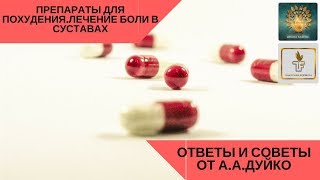 Боли в суставах.Препараты для похудения.Советы от А.А.Дуйко Новые препараты "Тибетская формула" Боли в суставах.Препараты для похудения.Советы от А.А.Дуйко Новые препараты "Тибетская формула"