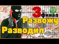 Часть 3 финал: Развожу Разводил / Мошенники выманивают 700 тыс рублей / в СберБанке