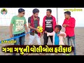 Gaga Gaju Ni Wolibol Harifae || ગગા ગજુની વોલીબોલ હરીફાઈ || Gaga Gaju ni Dhamal || Deshi Comedy ||