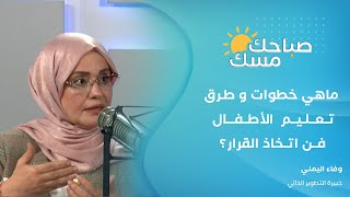 مهارة اتخاذ القرار وطرق لتطويرها عند الطفل. . خبيرة التطوير الذاتي وفاء اليمني