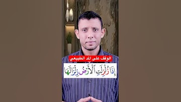 الوقف على المد الطبيعي سورة الزلزلة
