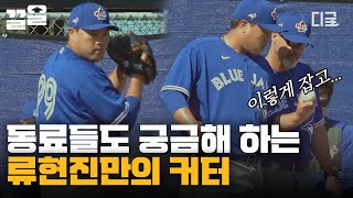 [#코리안몬스터] 류현진을 MLB 정상에 올린, 지금의 류현진을 만든 구종, 커터! "RYU~ 어떻게 잡는거에요?" 동료들도 배우려는 류만의 커터!