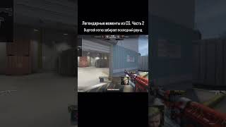 ЛЕГЕНДАРНЫЕ МОМЕНТЫ ИЗ CS. ЧАСТЬ 2 #csgo #cs #csgoclips #csgomemes #ксго #кс