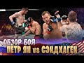 ОБЗОР БОЯ: Петр Ян - Кори Сэндхаген | UFC 267