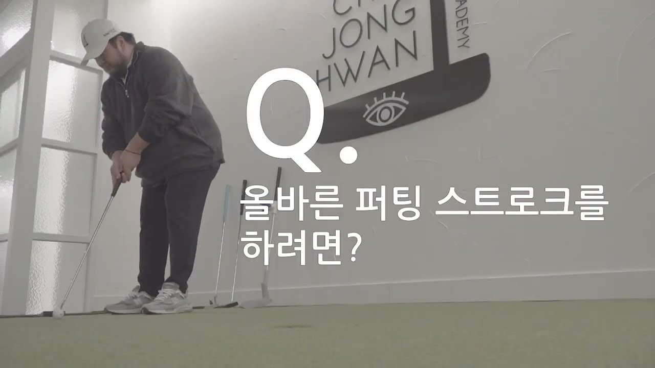 [골프레슨] 퍼팅을 똑바로 보내고 싶다면? 왼손과 손목을 확인하세요