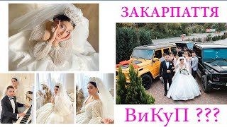 ВИКУП 💰💰💰 Ромське Весілля !!! 👍 НАЙКРАЩЕ в Україні ! (20.09.2021)