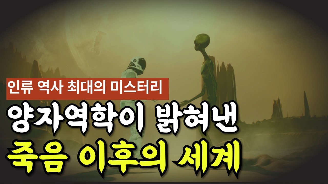 인류 역사상 최대의 미스터리, 양자역학이 밝히는 사후세계의 비밀
