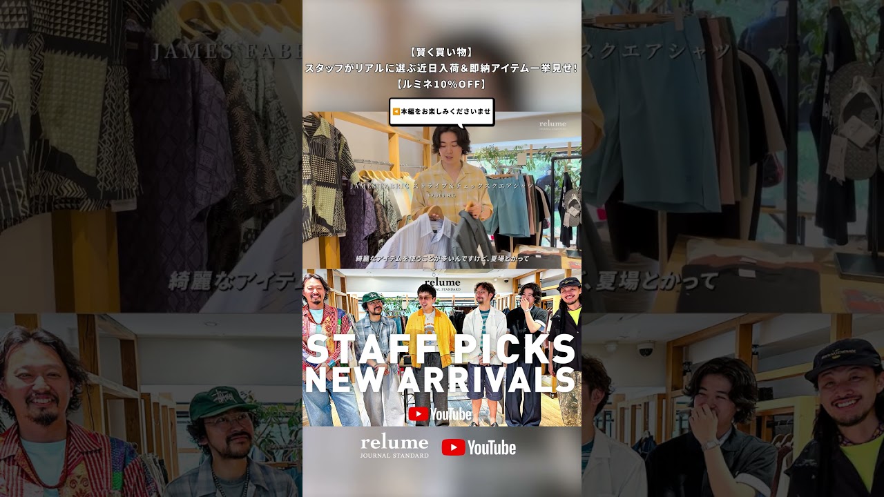 【賢く買い物】スタッフがリアルに選ぶ近日入荷&即納アイテム一挙見せ!【ルミネ10%OFF】 #shorts #メンズファッション #スタッフコーデ #ルミネ10